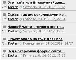 Красивый вид обновлений форумов сайта ucoz