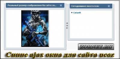 Красивое синие ajax окна для сайта ucoz