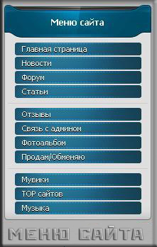 Меню сайта ucoz (Светло синее) сайта uCoz