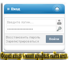 Форма входа + мини профиль сайта ucoz