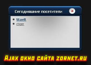 Ajax окно сайта zornet.ru