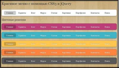 Красивая подборка меню ссайта CSS3 и jQuery
