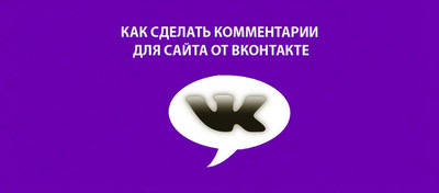 Виджет для комментариев ВКонтакте для uCoz
