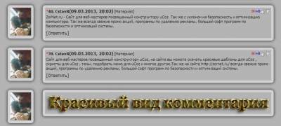 Скрипт вид комментариев с тенями для ucoz сайта