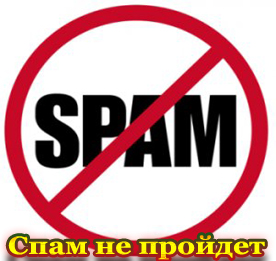 Анти спам для сайта ucoz