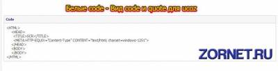 Светлый вид code и quote для сайта ucoz