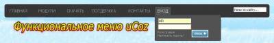 Функциональное меню для сайта ucoz