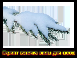 Скрипт веточка зимы для ucoz