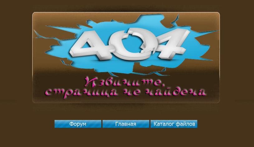 Страница для сайта ucoz 404 коричневая