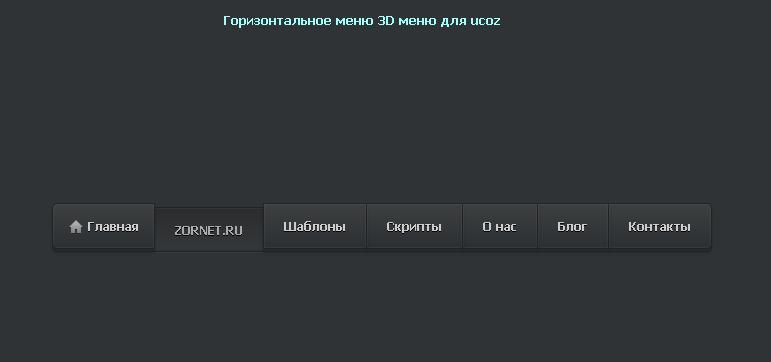 Красивое 3D меню горизонтальное для сайта ucoz