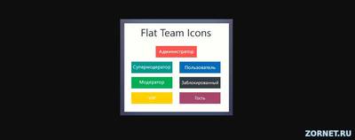 Иконки групп Team - icons для сайта