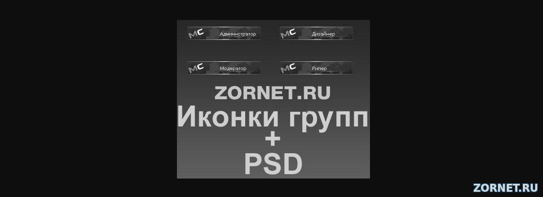 Темные Иконки Групп с окантовка PSD для uCoz