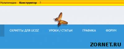 Летающая бабочка на вашем сайте uCoz