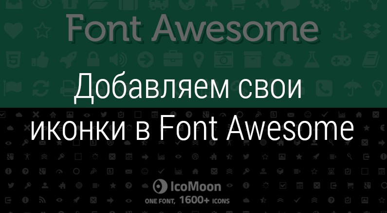 Как установить иконки FontAwesome на сайт