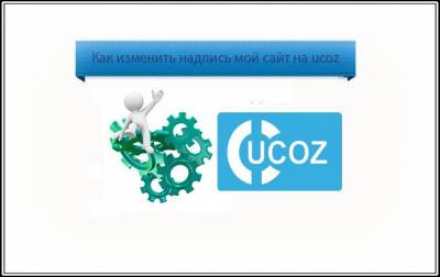 Как изменить название Мой сайт на ucoz
