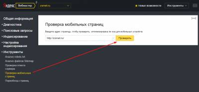 Проверка адаптаций мобильной версии сайта от Яндекс