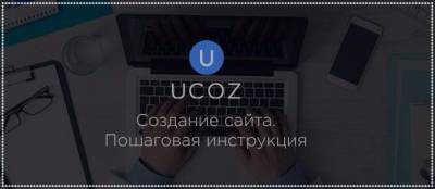 Как создать сайт на uCoz плюс инструкция
