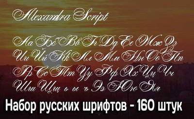 Коллекция красивых русских шрифтов