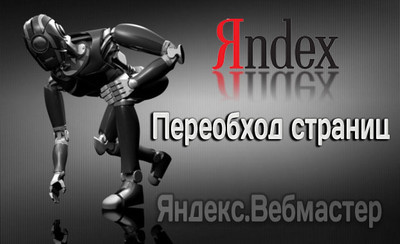 Для чего переобход страниц вебмастере Яндекс