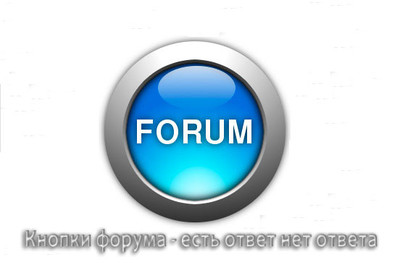 Кнопки на форум сайта разной темы