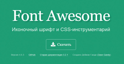 Подключить иконки от Font Awesome на сайт