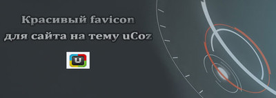 Красивый favicon для сайта темы uCoz