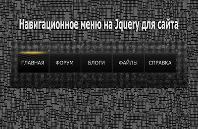 Навигационное меню на Jquery для сайта