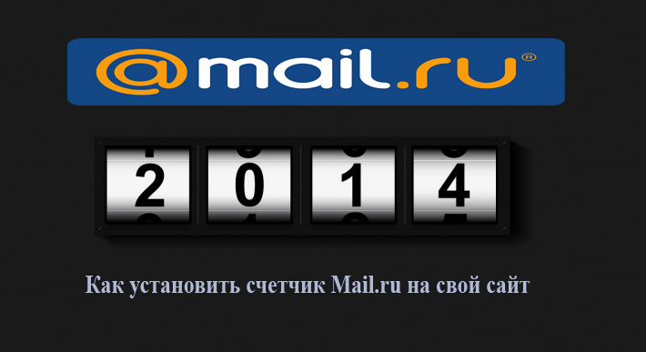 Как установить счетчик mail.ru на ваш сайт