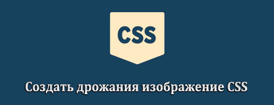 Создать дрожания изображение на CSS