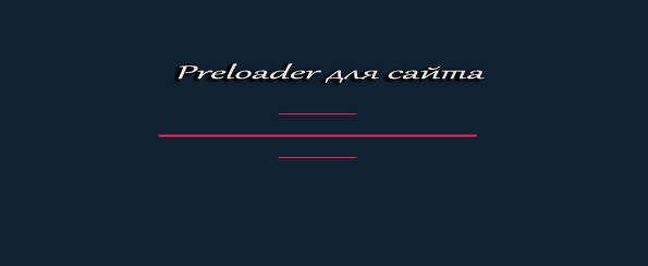 Preloader для сайта на JavaScript и CSS