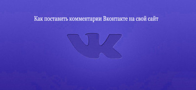 Как поставить комментарии Вконтакте на свой сайт