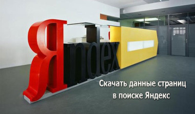Скачать данные страниц в поиске Яндекс