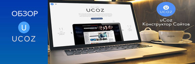 Обзор на конструктор uCoz и его сайты