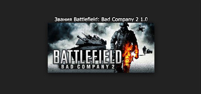 Иконки званий Battlefield: Bad Company 2
