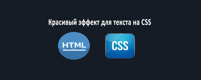 Красивый эффект для текста на CSS