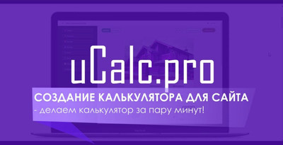 Конструктор калькуляторов и форм uCalc для сайта