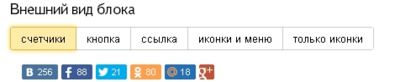 Блок социальных кнопок от Яндекса