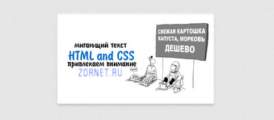 Мигающий текст на HTML и CSS