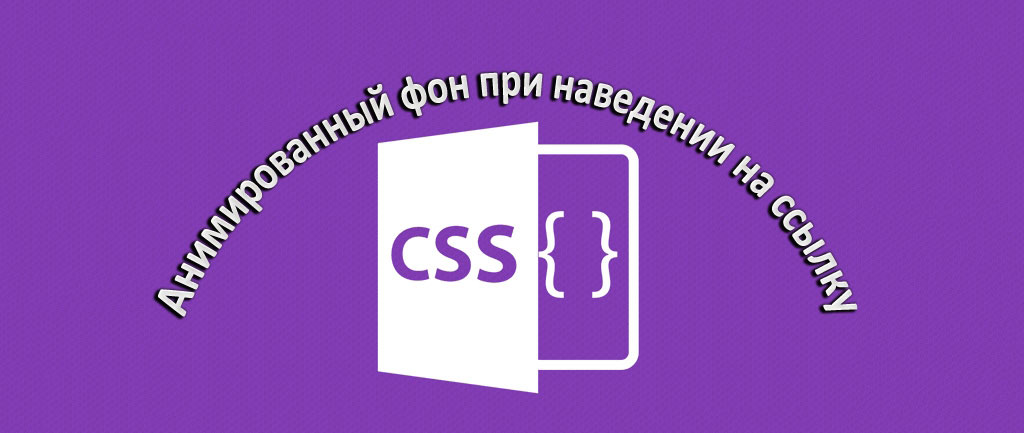 Стильная анимация CSS при наведении на ссылку