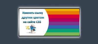 Изменить ссылку другим цветом на сайте CSS