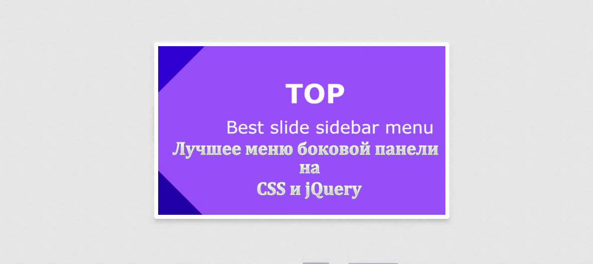 Лучшее меню боковой панели на CSS и jQuery