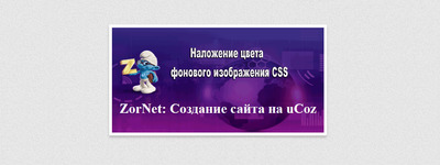 Наложение цвета фонового изображения на CSS