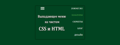 Выпадающее меню на чистом CSS и HTML
