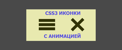 Иконка меню с анимацией при помощи CSS3