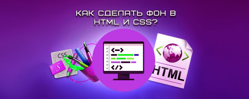Как сделать фон для сайта на CSS и HTML