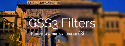 Эффект размытия фона изображения на CSS3