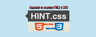 Всплывающие подсказки при помощи HTML и CSS3