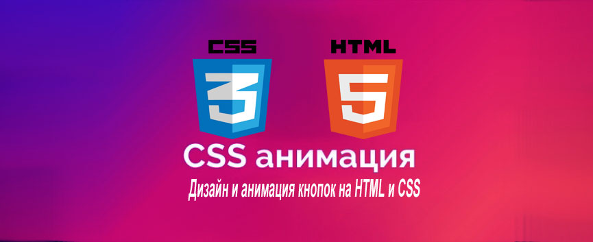 Дизайн и анимация кнопок на HTML и CSS