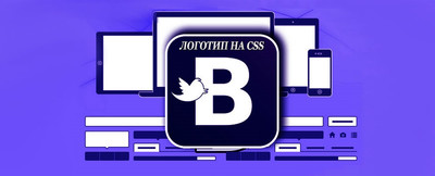 Адаптивный логотип в 3D для сайта на CSS