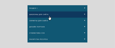 Вертикальное меню аккордеон на CSS и Javascript